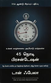 THE 45 SECOND PRESENTATION - Tamil - உன் வாழ்க்கையை அடியோடு மாற்றவல்ல 45 நொடி பிரசன்டேஷன்
