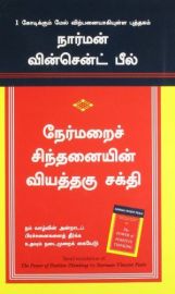 நேர்மறைச் சிந்தனையின் வியத்தகு சக்தி - THE POWER OF POSITIVE THINKING - Tamil -  Nermarai Sindhanaiyin Viyathagu Sakthi