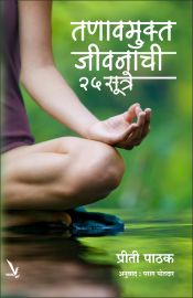 Tanavmukta Jivanachi 25 Sutre