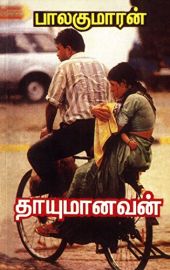 தாயுமானவன் -  பாலகுமாரன் - Thaayumanavan - Balakumaran
