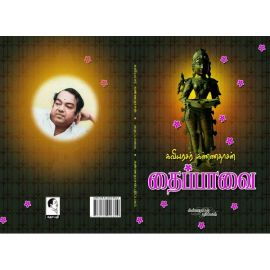 தைப்பாவை - கவிஞர் கண்ணதாசன் - Thaipavai -  Kavignar Kannadhasan - Thaipaavai - Taipavai  - Taipaavai - Thai Paavai - Thai Pavai