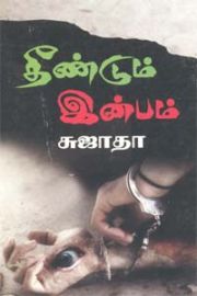 தீண்டும் இன்பம் - Theendum Inbam