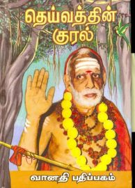 Deivathin Kural 1 Pagam - தெய்வத்தின் குரல் பாகம் 1  மஹாபெரியவா அருள்வாக்குகள் - Mahaperiyava Arulvakkugal -  Sri Kanchi Kamakodi Saraswathi Sankarachariya Swamigal - Compilation R Ganapathy