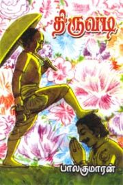 Thiruvadi - திருவடி