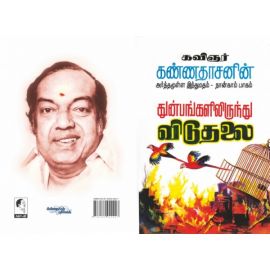 Thunbangalilrundu Viduthalai (Arthamulla Indumadham - 4) / அர்த்தமுள்ள இந்துமதம் - துன்பங்களிலிருந்து விடுதலை