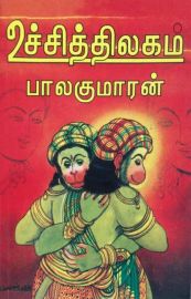 உச்சித்திலகம் - UCHITHILAGAM - UCHITHILAKAM
