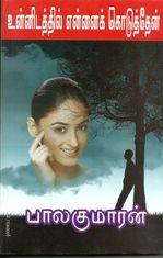 UNNIDATHIL ENNAI KODUTHEN - உன்னிடத்தில் எண்ணை கொடுத்தேன் 
