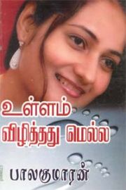 Ullam Vizhithadhu Mella - உள்ளம் விழித்தது மெல்ல