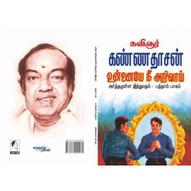 Unnayenee Arivai (Arthamulla Indumadham - 10) / அர்த்தமுள்ள இந்துமதம் - உன்னையே நீ அறிவாய்