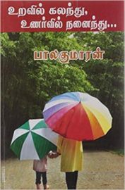 Uravil Kalandhu Unarvil Nanaindhu - உறவில் கலந்து உணர்வில் நனைந்து