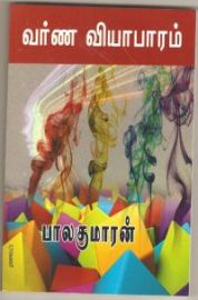 VARNA VIYABARAM - வர்ண வியாபாரம்