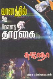 வானத்தில் ஒரு மௌனத்தாரகை - Vaanathil Oru Mouna Tharagai