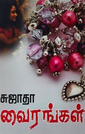 வைரங்கள் - Vairangal