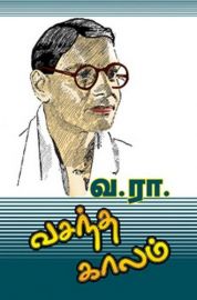 வசந்த காலம் - Vasantha Kaalam - Vasanta Kalam