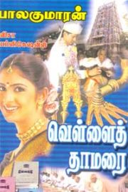 Vellai Thamarai - வெள்ளை தாமரை