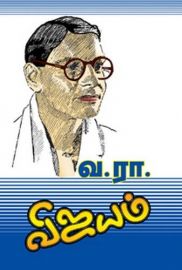 விஜயம் - Vijayam