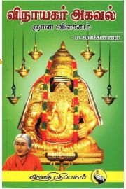 விநாயகர் அகவல் ஞானவிளக்கம் - பா.கமலக்கண்ணன் - Vinayagar Agaval Gnanavilakkam