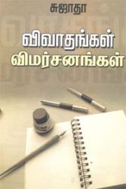 விவாதங்கள் விமர்சனங்கள் - Vivaadhangal Vimarsanangal