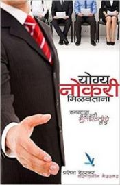 Yogya Naukari Milavtana - Hamkhas Yashasvi Mulakhatiche Tantra