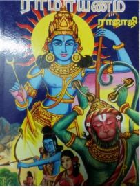 இராமாயணம் (சக்கரவர்த்தித் திருமகன்)  - ராஜாஜி Ramayanam (Chakravarthi Thirumagan) -Rajaji