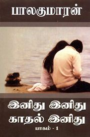 இனிது இனிது காதல் இனிது பாகம் -1  -  பாலகுமாரன் - Inidhu Inidhu Kaadhal Inidhu 1 - Balakumaran - Inithu Inithu Kadhal Inithu Enidhu Enithu Paagam 1 Part 1 Kathal Kaathal