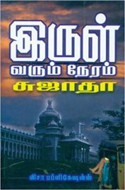 இருள் வரும் நேரம் - Irul Varum Neram