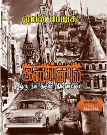 இஸ்தான்புல் - ஓரான் பாமுக் - Isthanpul - Orhan Pamuk - Istanbul: Memories and the City in Tamil