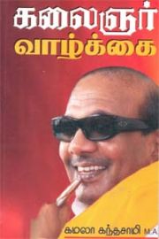 கலைஞர் வாழ்க்கை - Kalaignar Vaazhkai