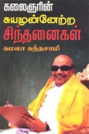 கலைஞரின் சுயமுன்னேற்ற சிந்தனைகள் /Kalaingarin Suyamunnetra Sinthanaigal