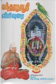 கந்தரநுபூதி விரிவுரை - Kantharanupoothi Virivurai - Kandaranuboodhi Virivurai - Kandharanubudhi Viriurai