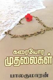 கரையோர முதலைகள் - பாலகுமாரன் - Karaiyora Mudhalaigal - Balakumaran - Karayora Muthalaigal - Karaiora Mudhalaikal - Kharaiyora Muthalaikal