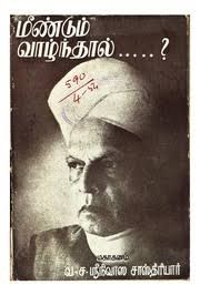மீண்டும் வாழ்ந்தால் - ஸ்ரீநிவாச சாஸ்திரி - Meendum Valnthal - Srinivasa Sasthiri - Meentum Vazhnthal Vaazhnthal Vaazhnthaal Vazhnthaal Sreenivasa Sreenivaasa Srinivaasa Sastri Sasthri Shastri Shasthri