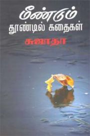 மீண்டும் தூண்டில் கதைகள் - சுஜாதா - Meendum Thoondil Kathaigal - Sujatha