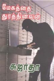 மேகத்தை துரத்தினவன் - சுஜாதா - Megatthai Thurathinavan - Megathai Thurathinavan - Sujatha