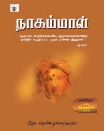 நாகம்மாள் - ஆர். ஷண்முகசுந்தரம் - Nagammal - R.Shanmugasundaram - Naagammal Nakammal Naakammal Shanmukasundaram Shanmughasundaram Shanmugasuntharam Shanmugasundharam