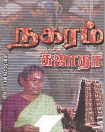 நகரம் - Nagaram