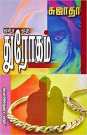 ஒரே ஒரு துரோகம் - சுஜாதா - Ore Oru Throgam - Sujatha