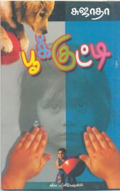 பூக்குட்டி - சுஜாதா - Pookutty - Sujatha - Pookkutty - Pookutti - Pukutti