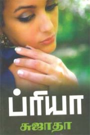 ப்ரியா - Priya