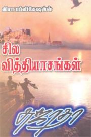 சில வித்தியாசங்கள் - Sila Vithyasangal
