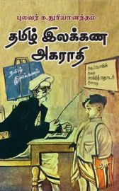 தமிழ் இலக்கண அகராதி - புலவர் க.துரியானந்தம் - Tamil Ilakkana Agarathi - Pulavar K.Thuriyanandham - Tamizh Ilakana Agarati Thamil Elakkana Akarathi Akarati Akaradhi Akaradadi Thamizh Ka.Turiyanandham K.Thuriyanandam K.Thuriyanantham Thuriyanantam