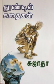 தூண்டில் கதைகள் - Thoondil Kathaigal