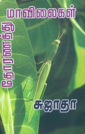 தோரணத்து மாவிலைகள் - Thoranathu Maavilaigal