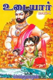 உடையார் மூன்றாம் பாகம் - பாலகுமாரன் - Udayar Paagam 3 -Balakumaran  - Udayaar