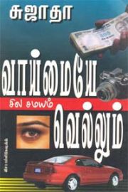 வாய்மையே சில சமயம் வெல்லும் -Vaaimaiye Sila Samayam Vellum