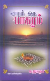 வாரம் ஒரு பாசுரம் - Vaaram Oru Paasuram