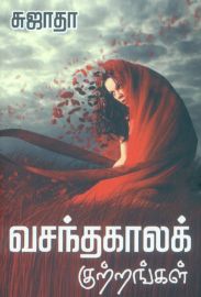 வசந்த கால குற்றங்கள் - Vasantha Kaala Kutrangal