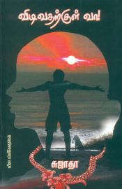 விடிவதற்குள் வா - Vidivatharkul Va