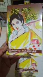 ஒரு மரம் பூத்தது    Oru maram poothadhu (Tamil)