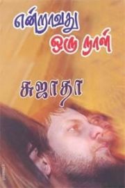 என்றாவது ஒரு நாள் - சுஜாதா - Yendravathu Oru Naal - Sujatha - Endravathu Oru Naal -  Endravadhu Oru Nal